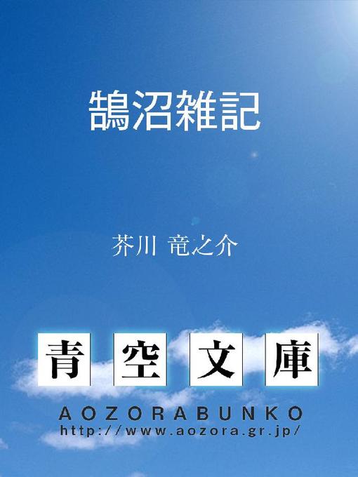 Cover image for 鵠沼雑記